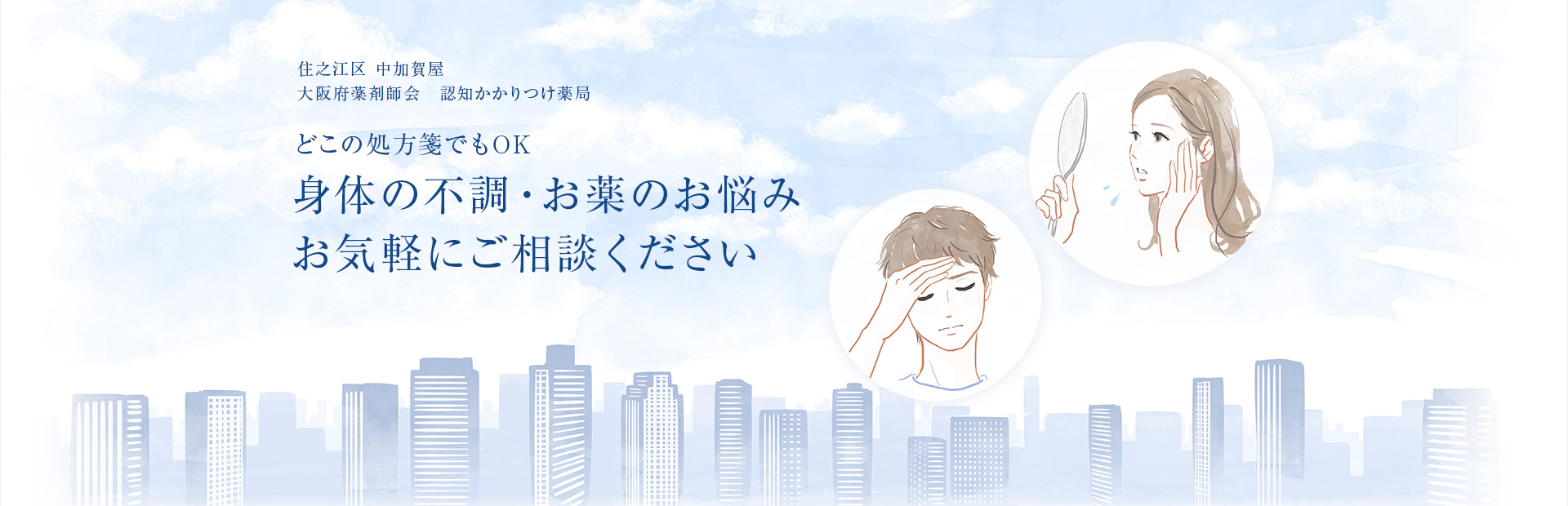 住之江区 中加賀屋 大阪府薬剤師会 認知かかりつけ薬局